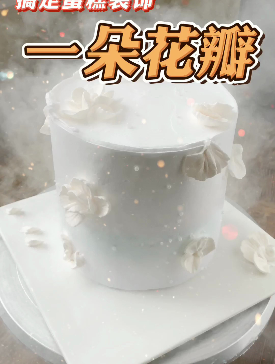简约风|教你如何用一朵花瓣完成整款蛋糕