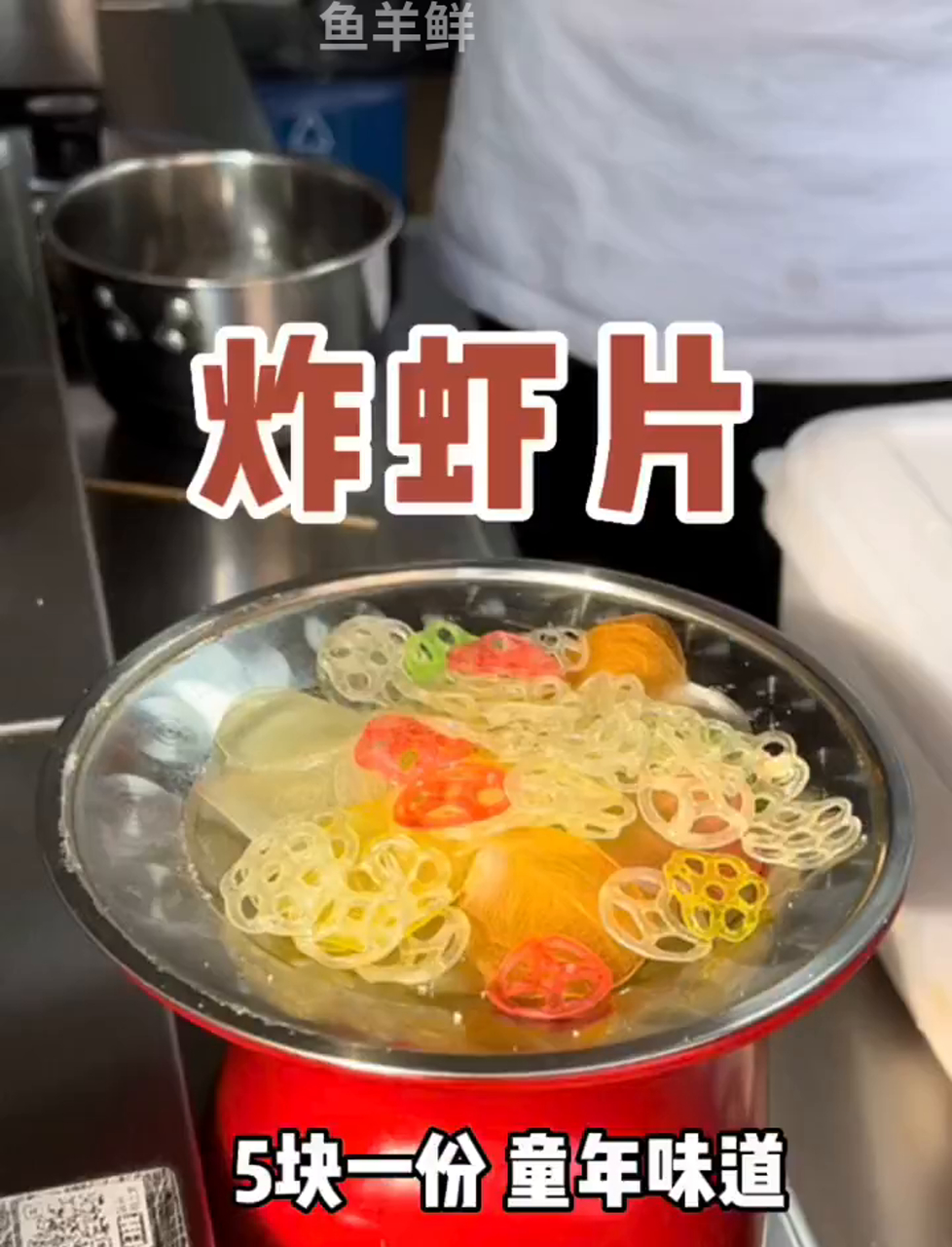 校门口卖的炸虾片!小时候妈妈骗我说是塑料做的5块一份