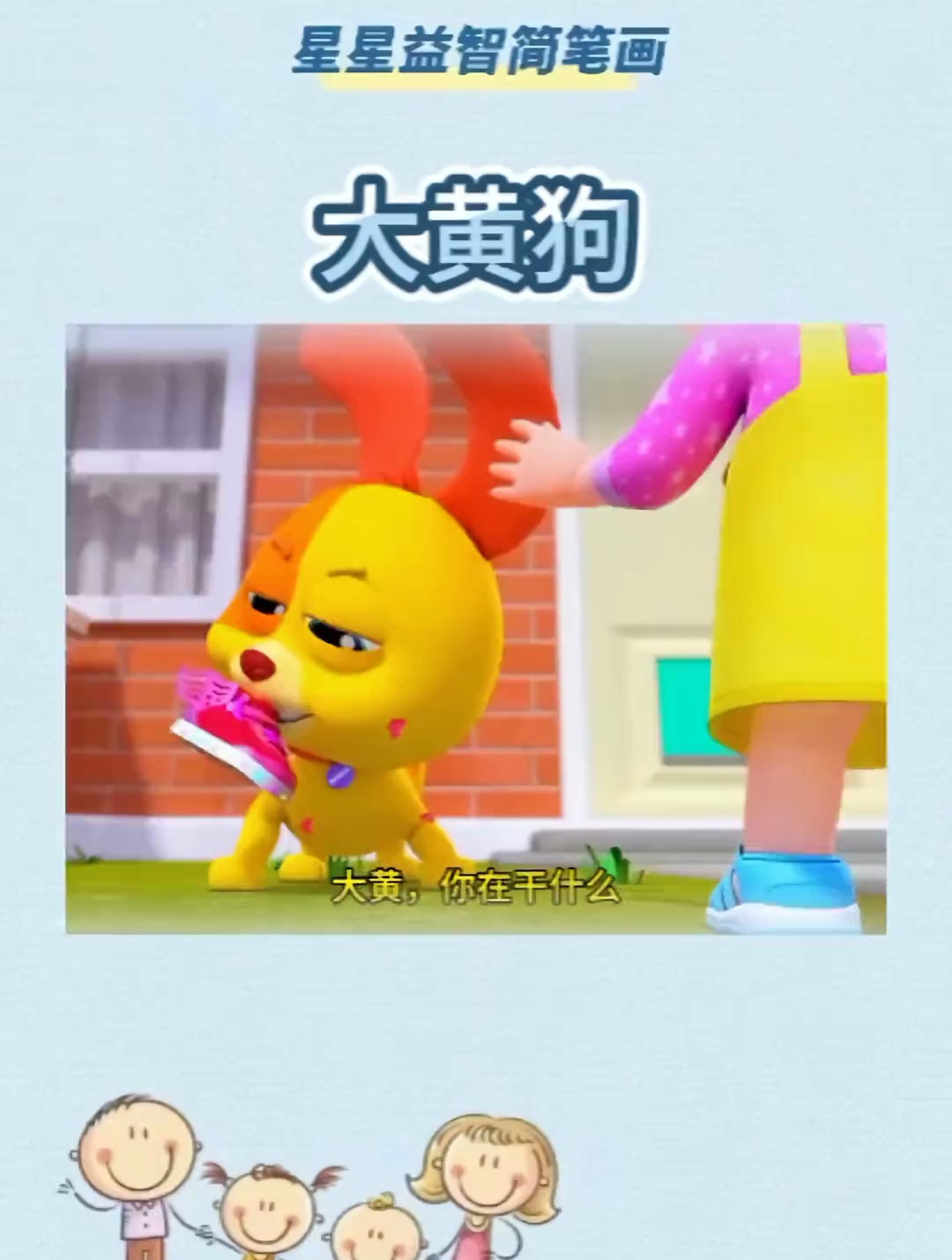 大黄狗 启蒙早教 亲子互动