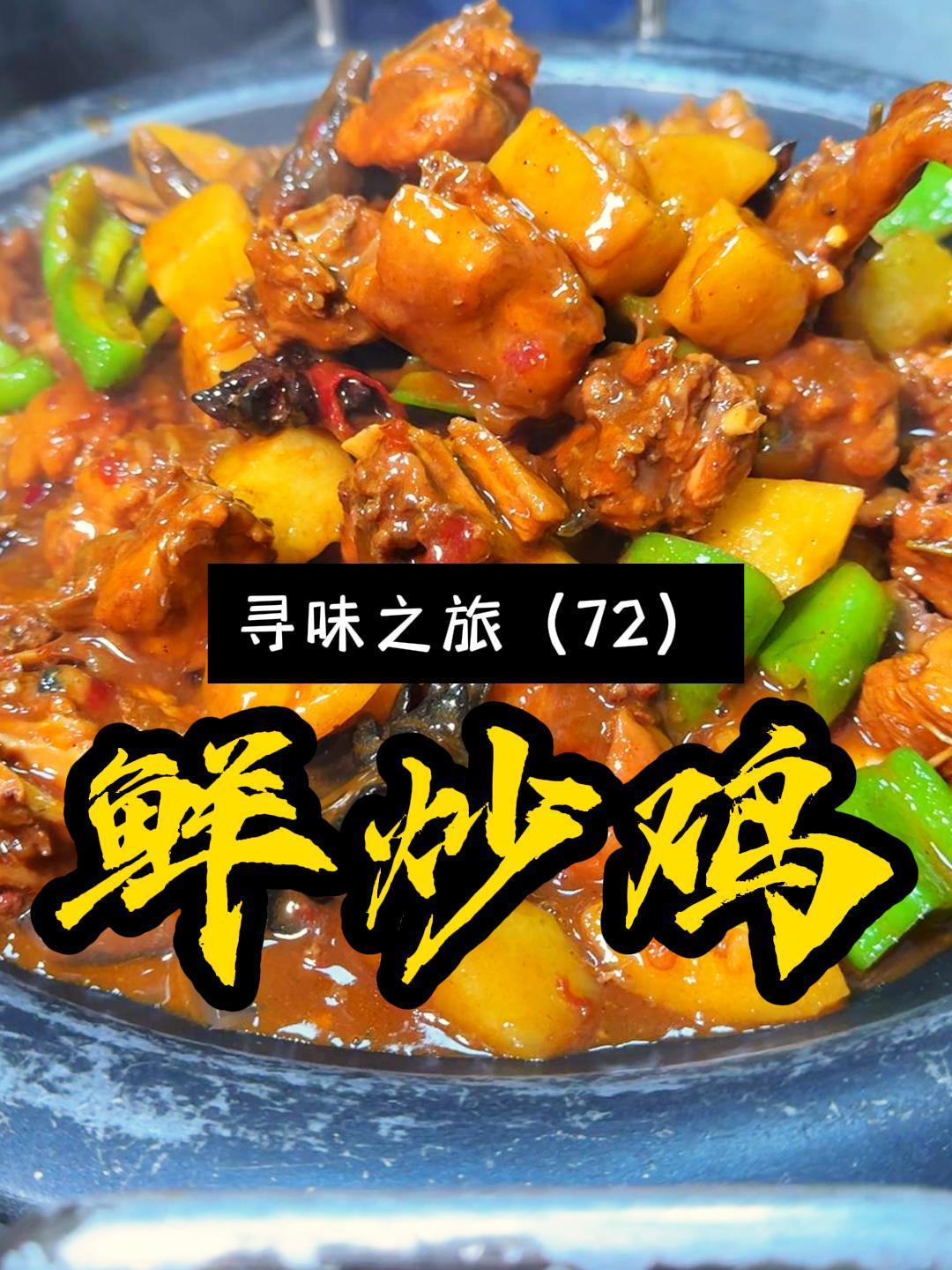 郑州这家30年炒鸡店,曾经是郑州店面比较大的店,你来吃过没?