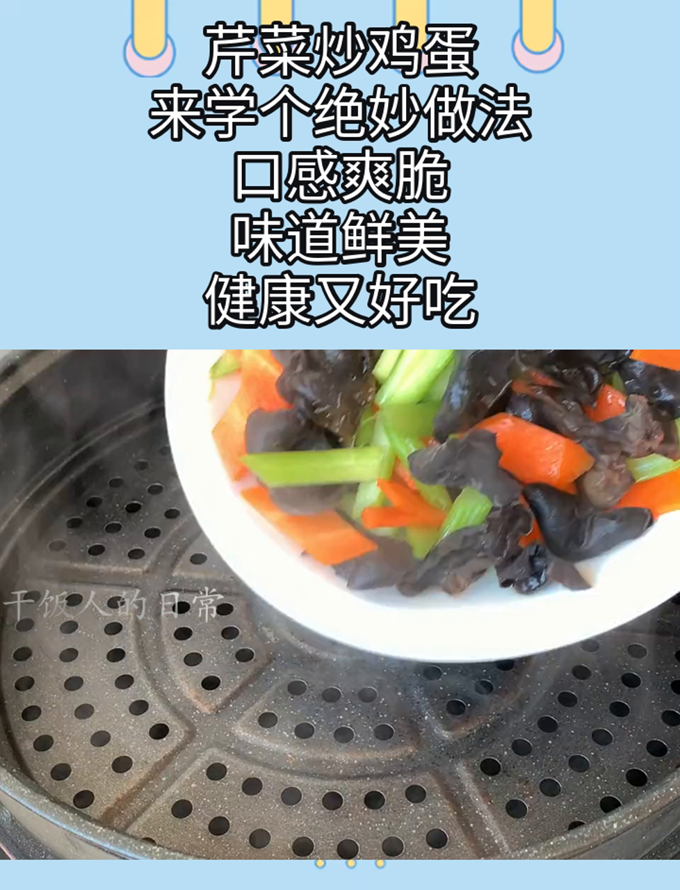 芹菜炒鸡蛋,来学个绝妙做法,口感爽脆,味道鲜美,健康又好吃