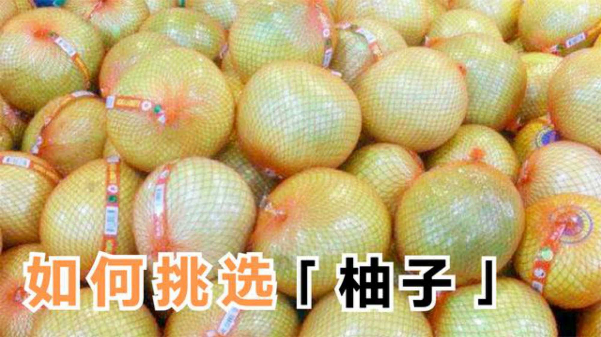 买柚子时,牢记这5发小诀窍,挑的柚子,个个皮薄多肉汁水足
