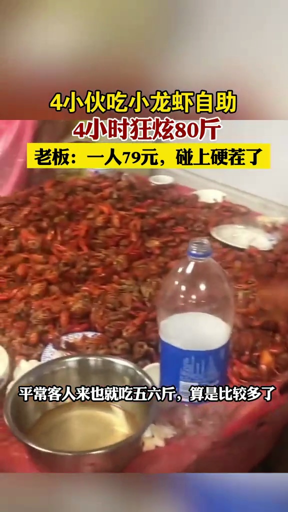 4小伙吃小龙虾自助4小时狂炫80斤,老板:一人79元,碰上硬茬了