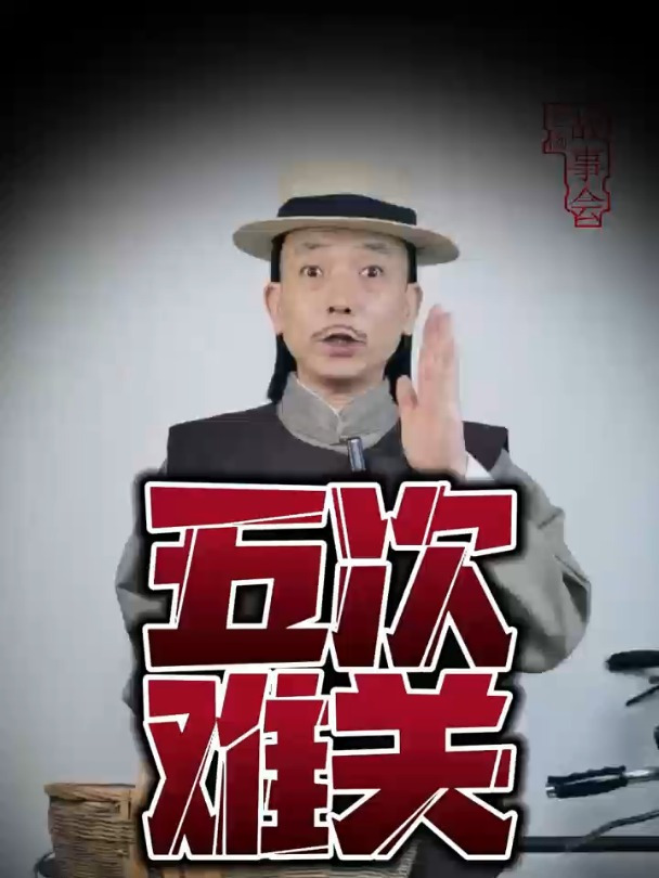 五次难关 老汤唠唠嗑