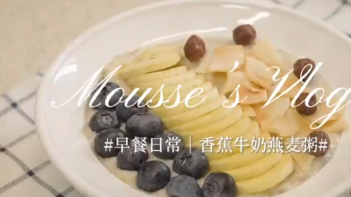Vlog|一人食早餐香蕉牛奶燕麦粥 Vlog|一人食早餐香蕉牛奶燕麦粥
