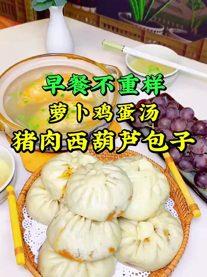 今日份早餐:猪肉西葫芦包子、萝卜鸡蛋汤