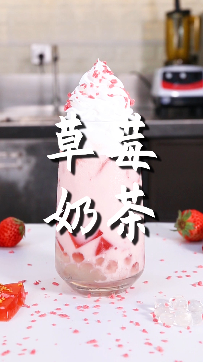 草莓奶茶的做法,小兔奔跑免费奶茶配方