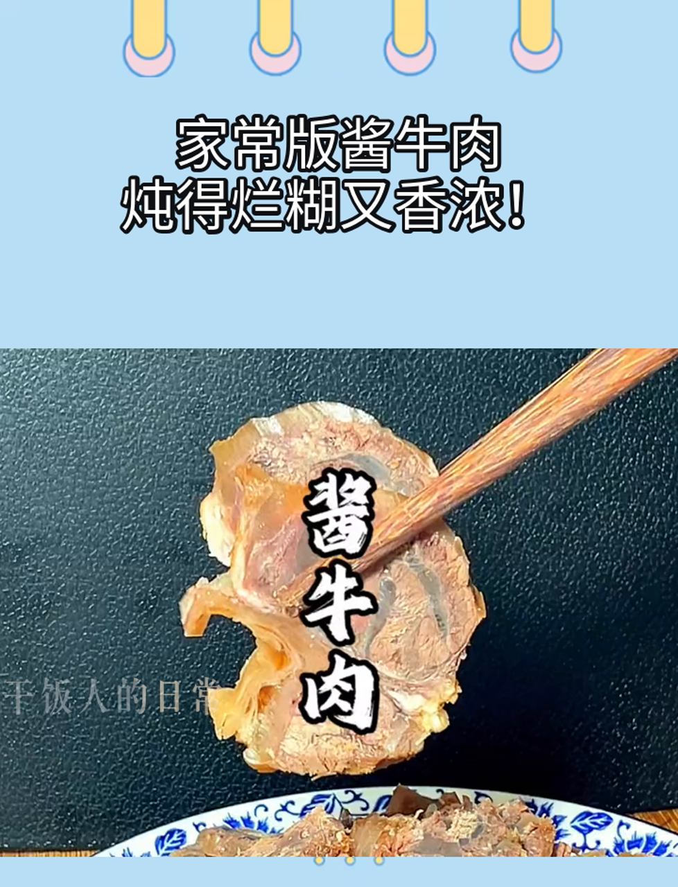 家常版酱牛肉,炖得烂糊又香浓!