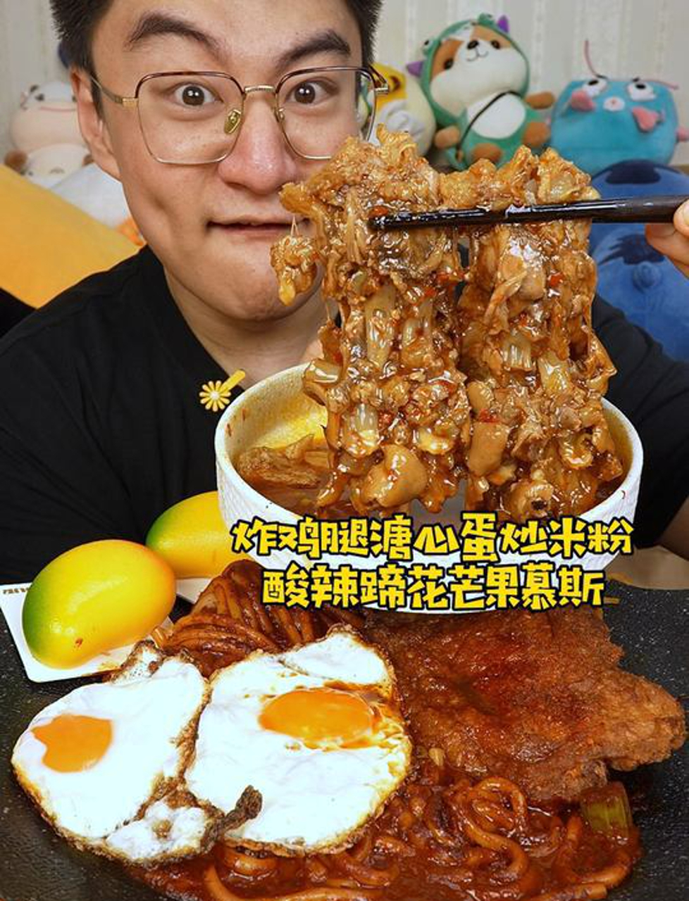 酸辣脱骨蹄花加溏心蛋炒米粉加炸鸡腿加芒果慕斯