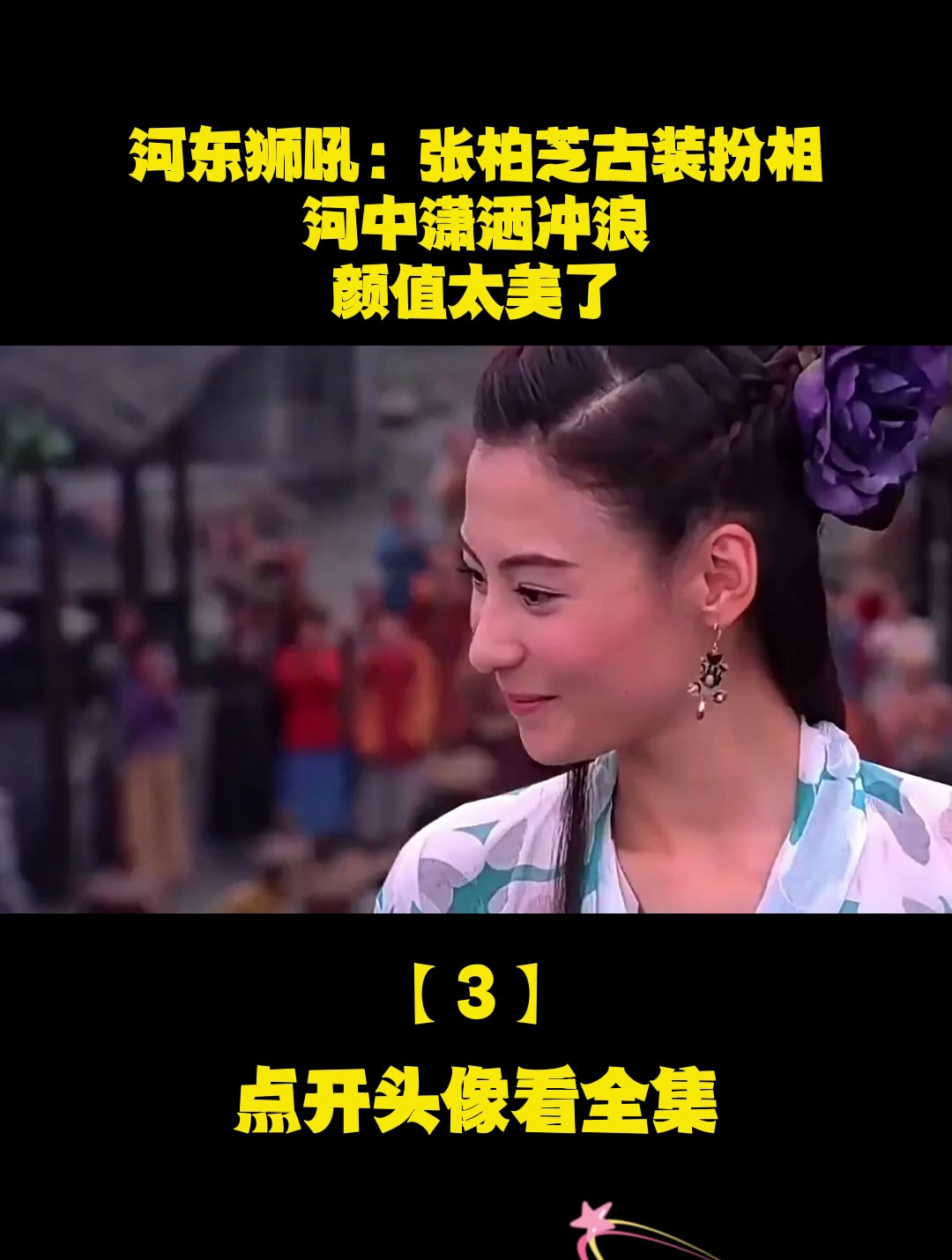 河东狮吼:张柏芝古装扮相,河中潇洒冲浪,颜值太美了!