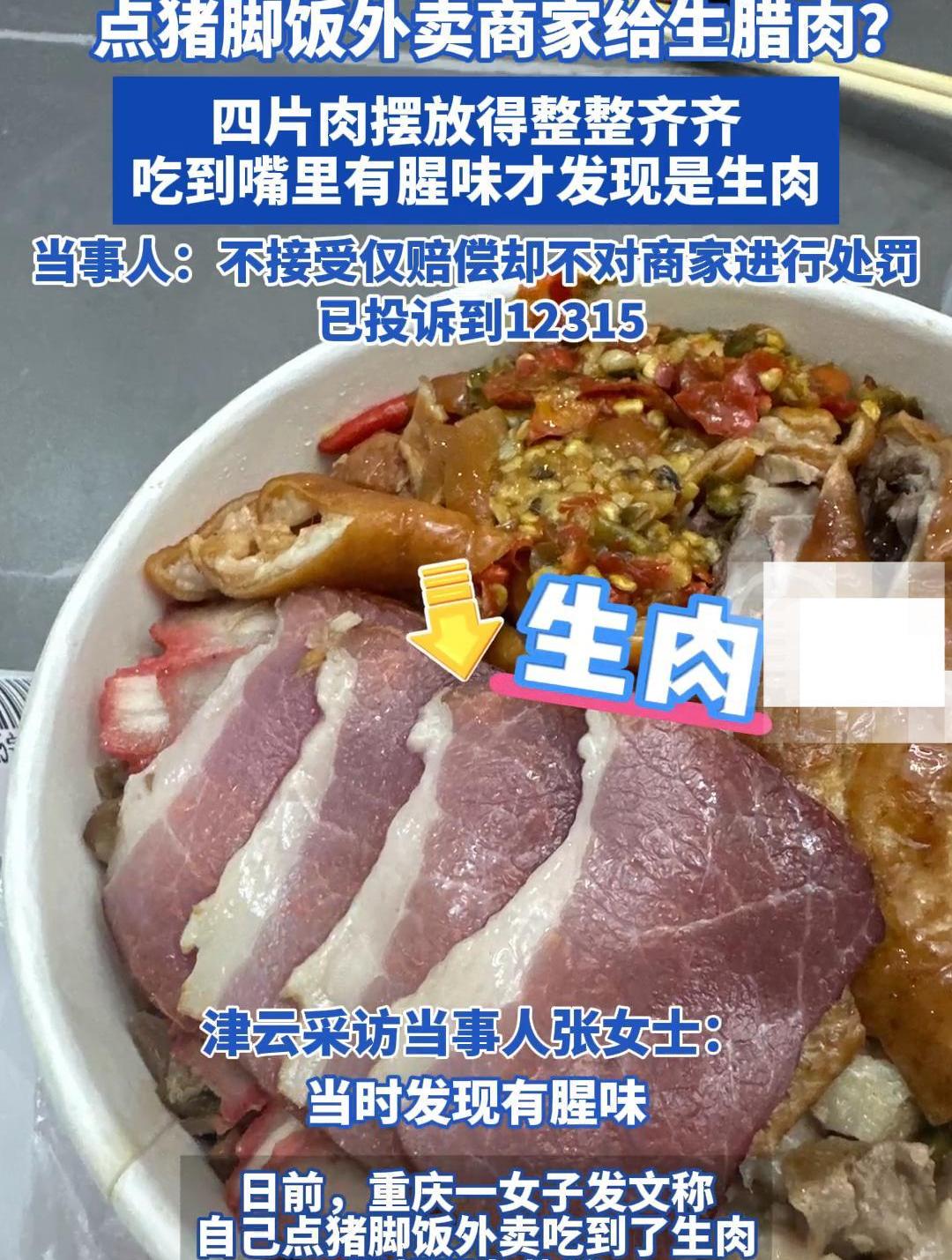 点猪脚饭外卖商家给生腊肉?女子吃到嘴里有腥味才发现是生肉