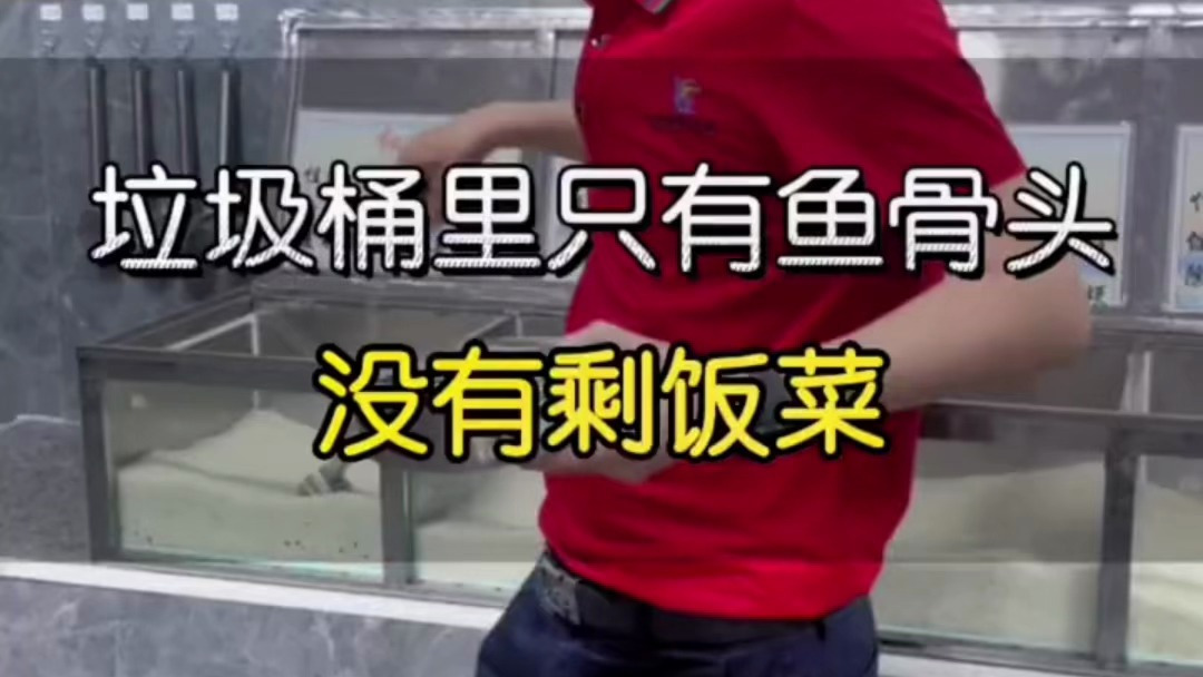 垃圾桶只有鱼骨头,没有剩菜饭