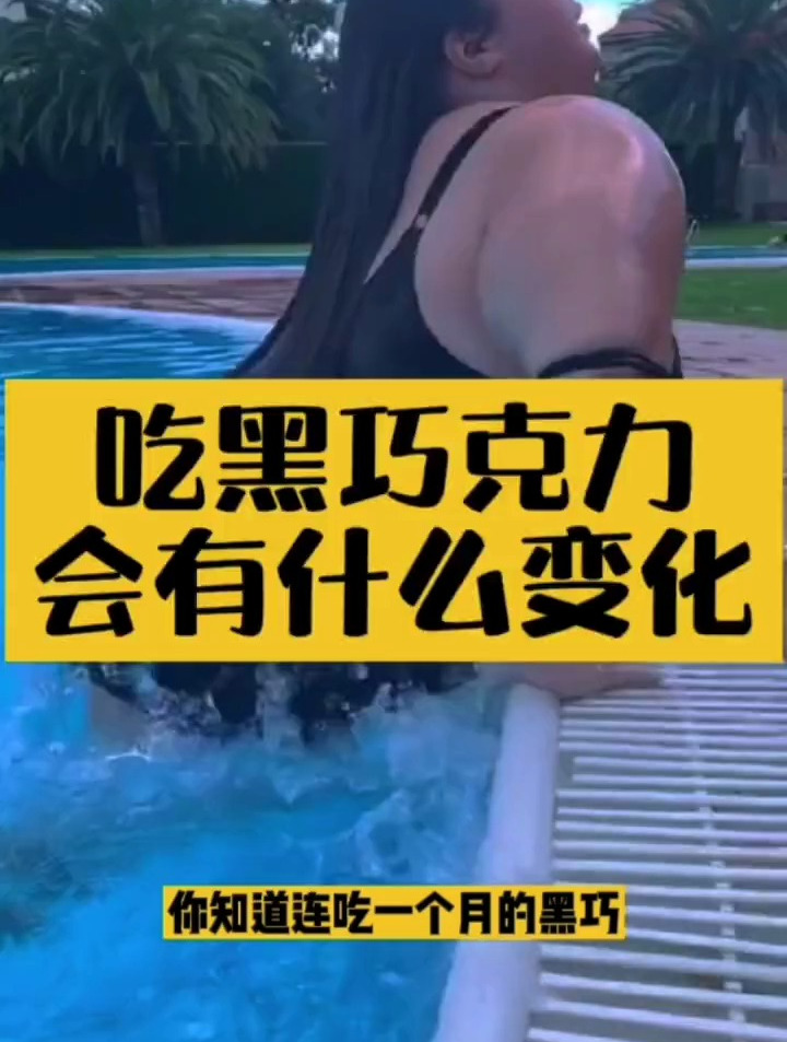 吃黑巧克力会有什么变化!俄罗斯美食,黑巧克力
