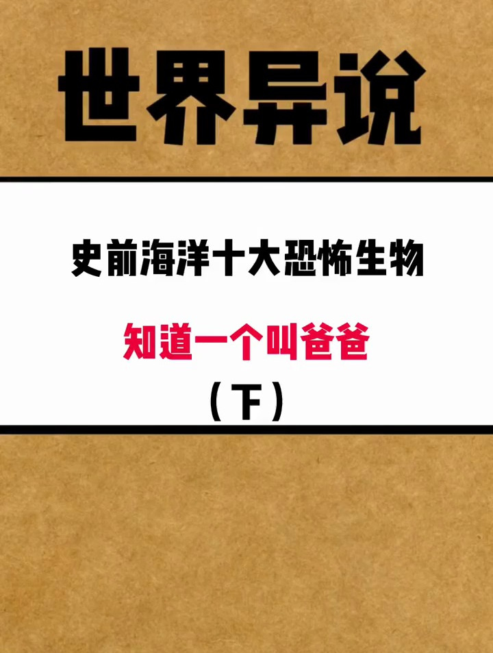 史前海洋十大恐怖生物知道一个叫爸爸 下