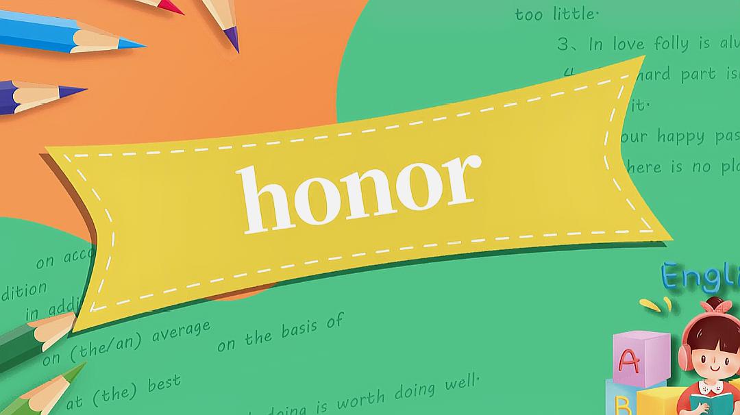 [图]honor的读法、翻译、使用场景