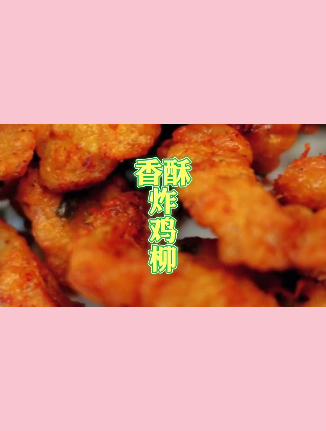 解馋小零食香酥炸鸡柳