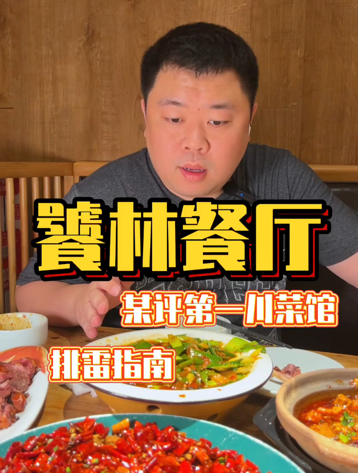号称必吃的川菜馆,来实话实说哈~