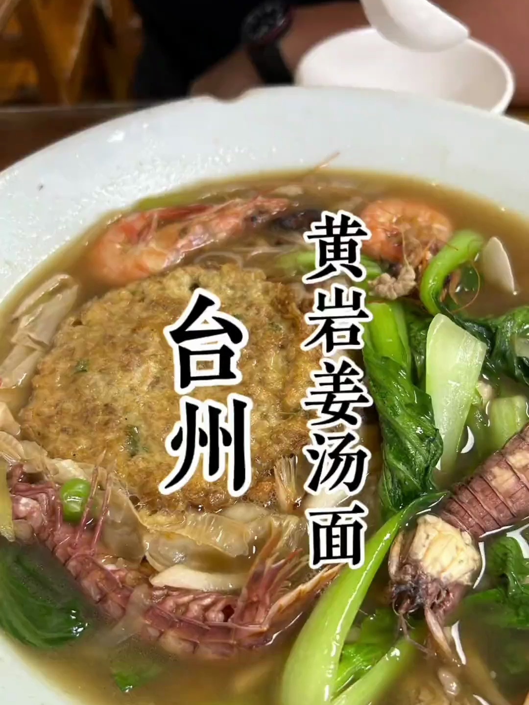 台州黄岩姜汤面正经好味道