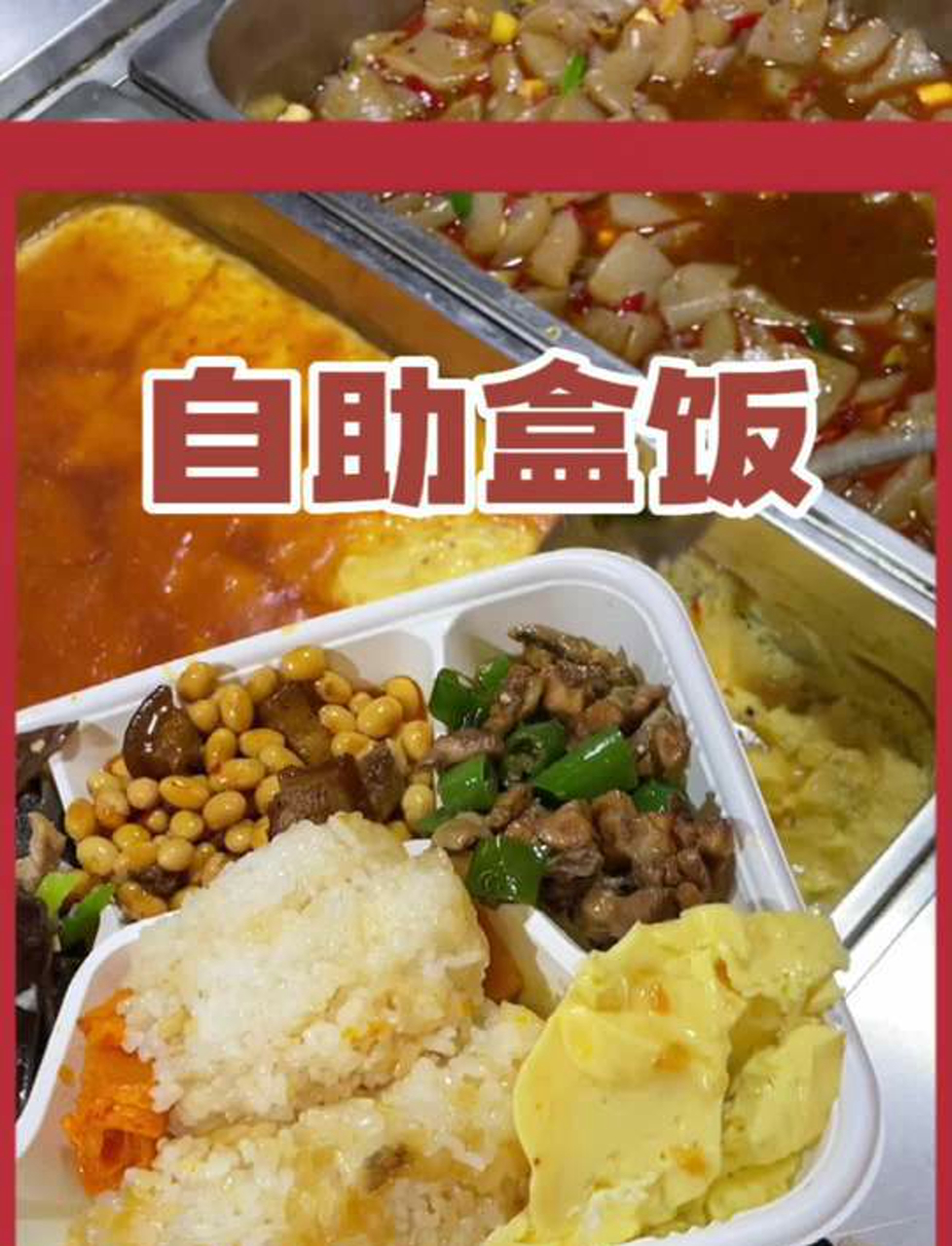 谁不喜欢好吃又实惠的自助盒饭呢