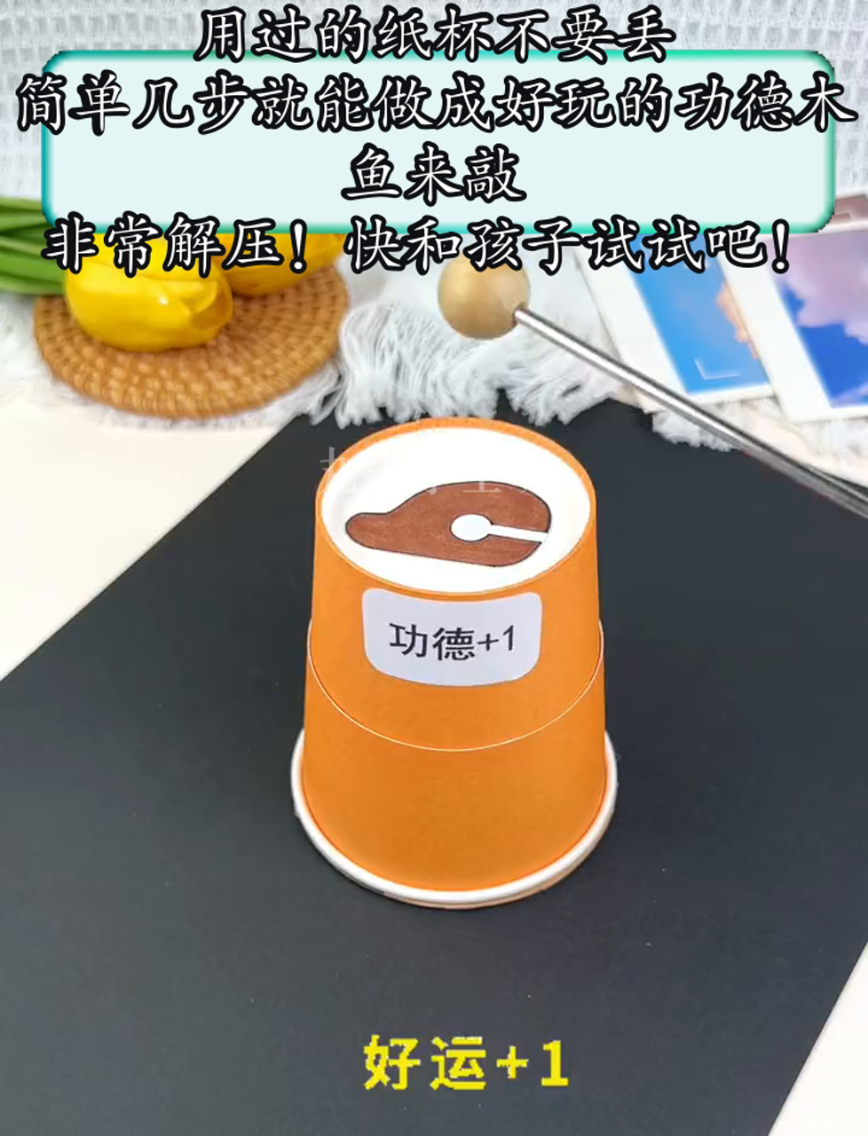 用过的纸杯不要丢,简单几步就能做成好玩的功德木鱼来敲,非常解压!快和孩子试试吧!