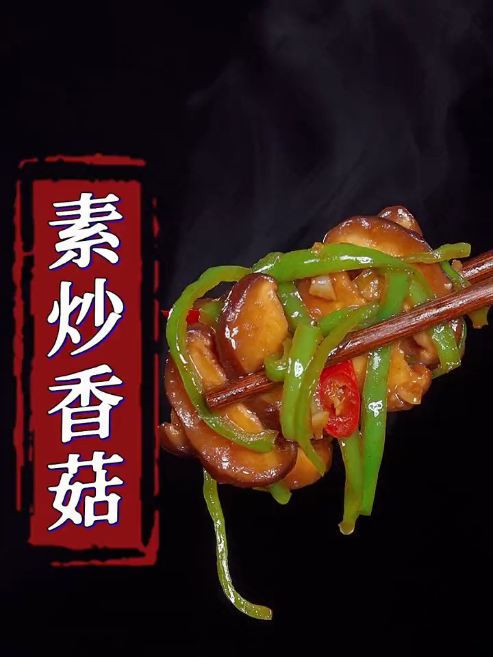 百吃不厌的素炒香菇