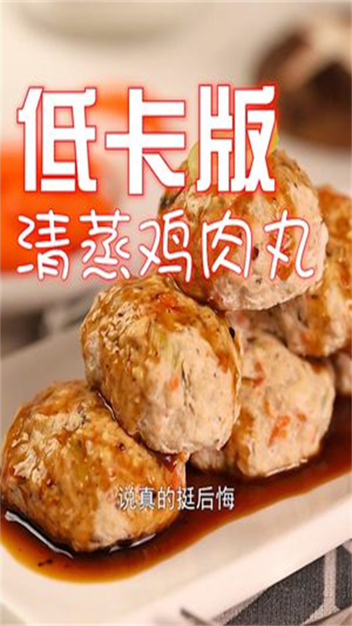 不放一滴油,也能如此好吃的清蒸鸡肉丸