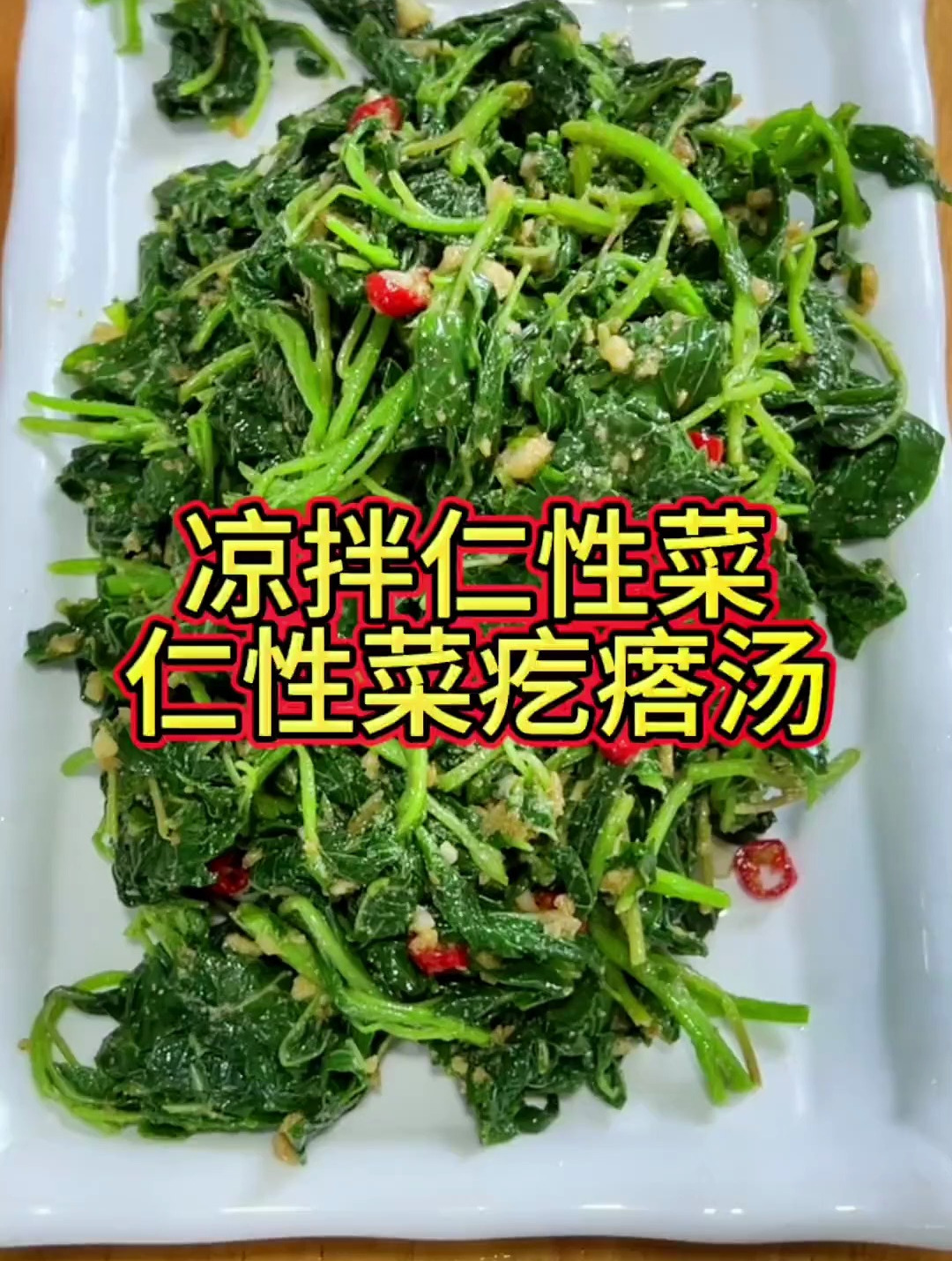 凉拌仁性菜,仁性菜疙瘩汤都是小时候夏天经常吃的野菜