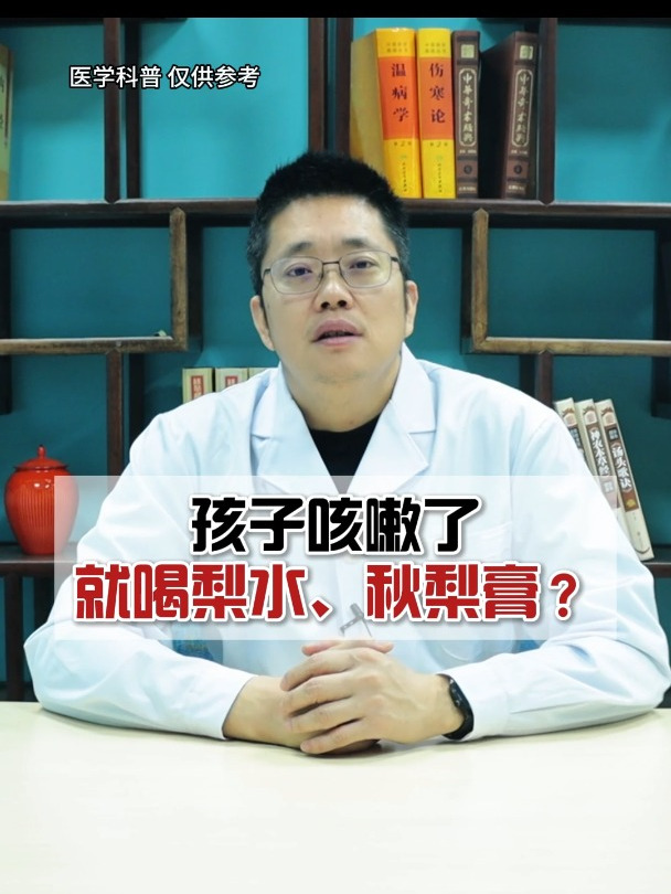孩子一咳嗽就给喝梨水、秋梨膏,这样对吗?