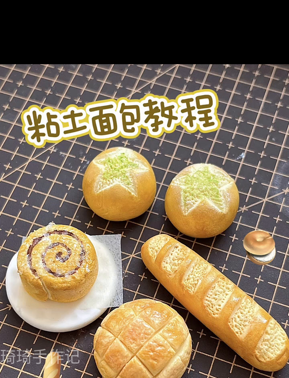 手残党也能轻松搞定的粘土面包制作秘籍