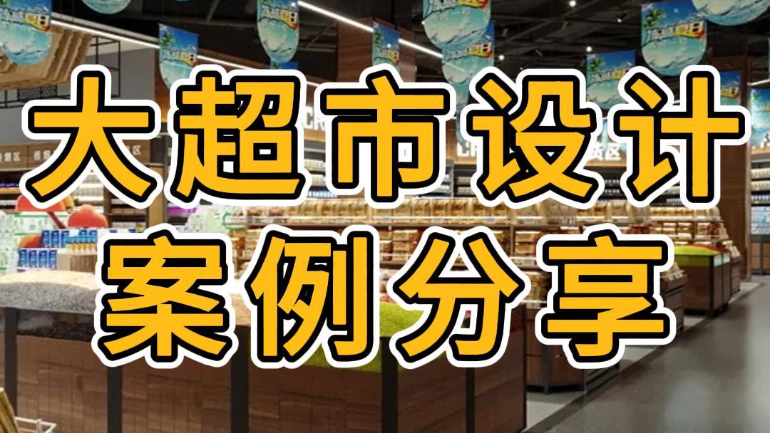 大型超市装修设计效果图—浙江国富装饰
