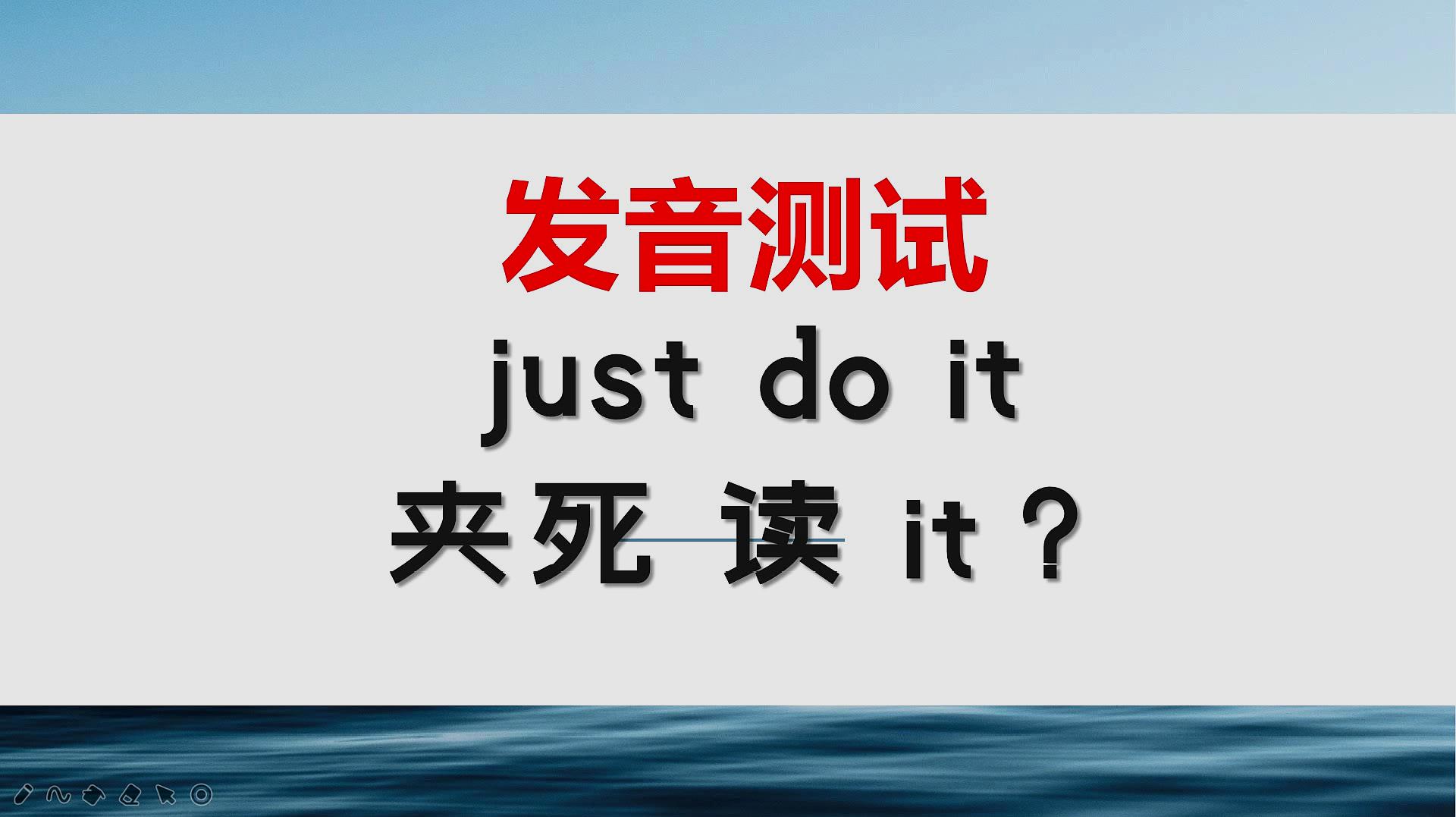 [图]美语发音:just do it 居然这么读