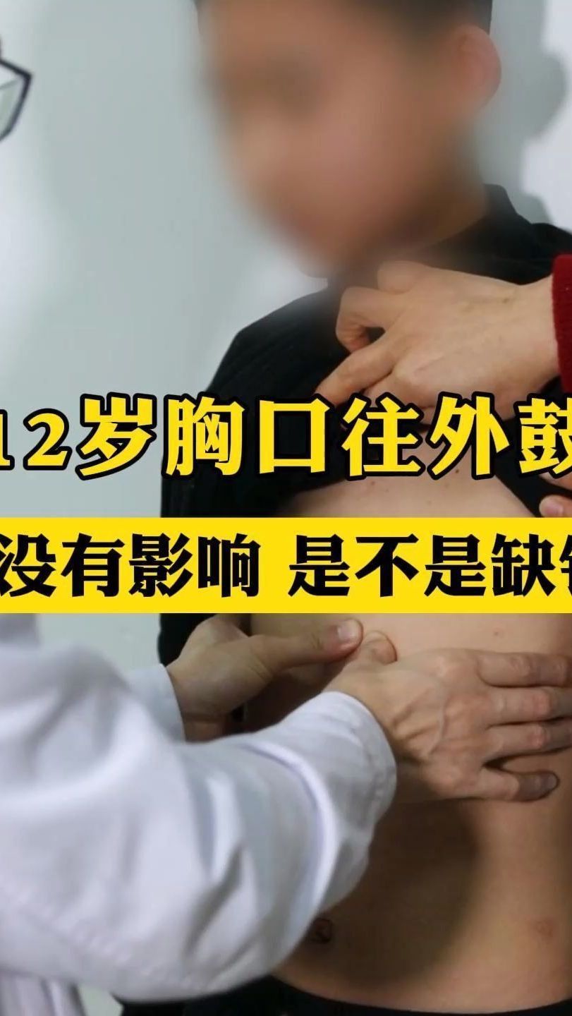 12岁胸口往外鼓 有没有影响 是不是缺钙?