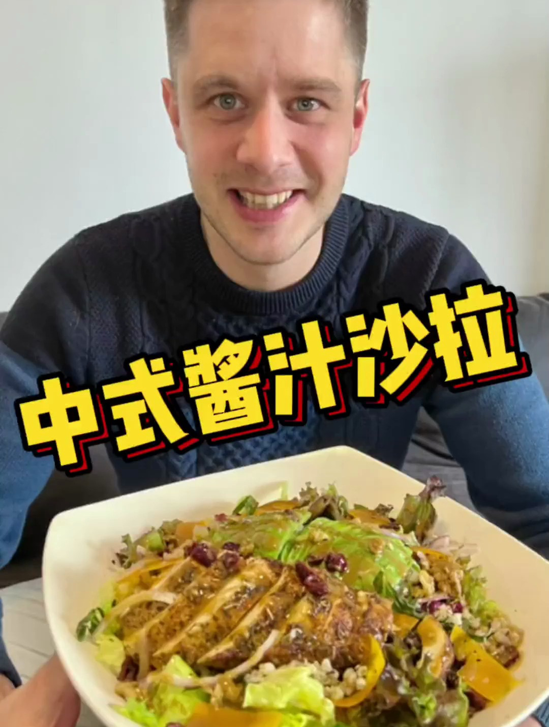 今天做一款清爽的减脂沙拉,用了我独家配方的中式酱汁