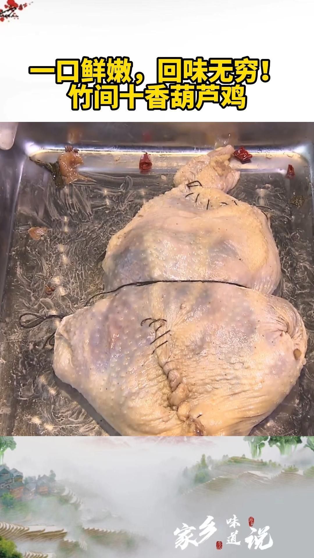 一口鲜嫩,回味无穷!竹间十香葫芦鸡