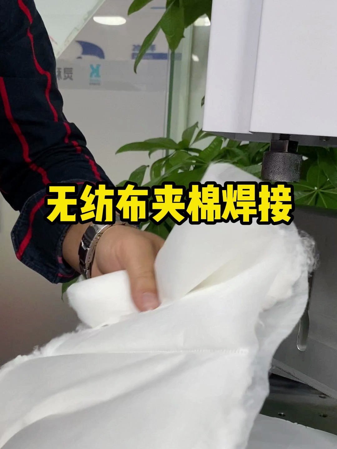 伺服超声波焊接机焊接无纺布夹棉可用在各种卫生用品化妆品等