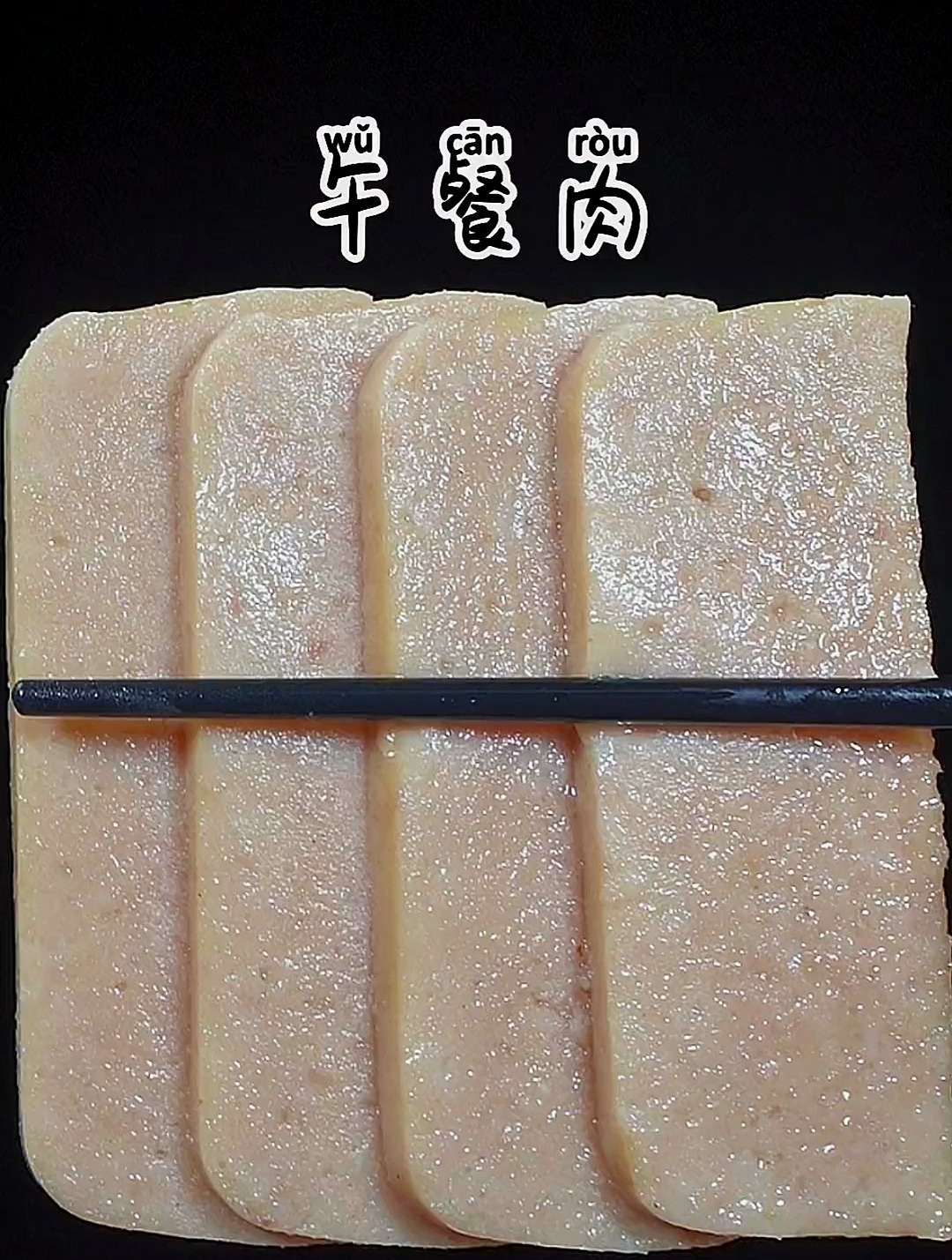 午餐肉详细做法自己在家做没有科技吃的放心还实惠.午餐肉