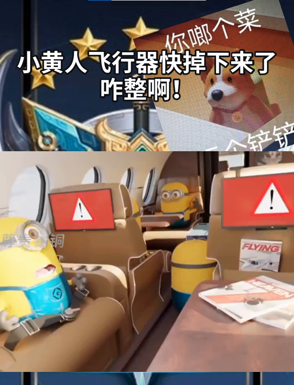 小黄人飞行器快掉下来了,咋整啊!