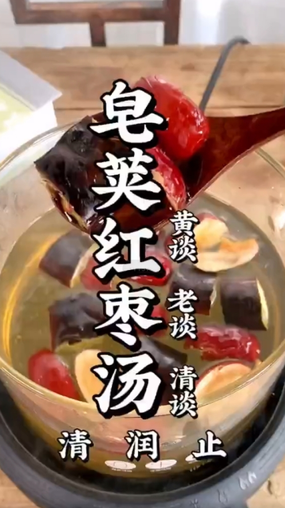 皂荚红枣汤每天一次,千年老谈统统排出