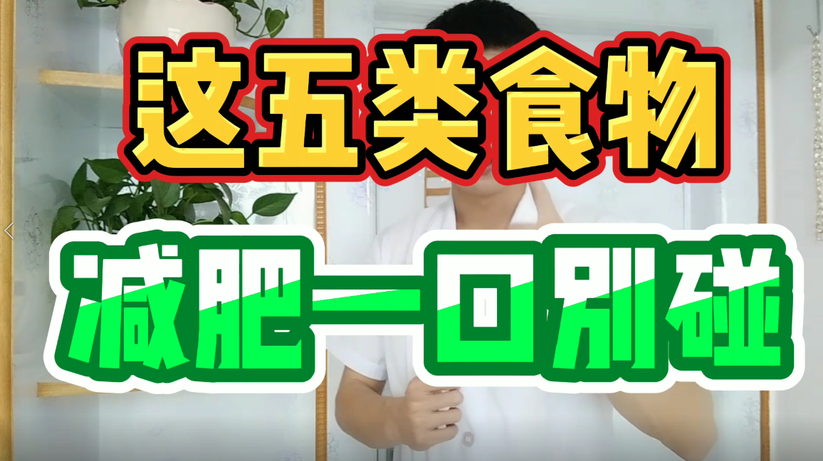 这五类食物减肥一口别碰