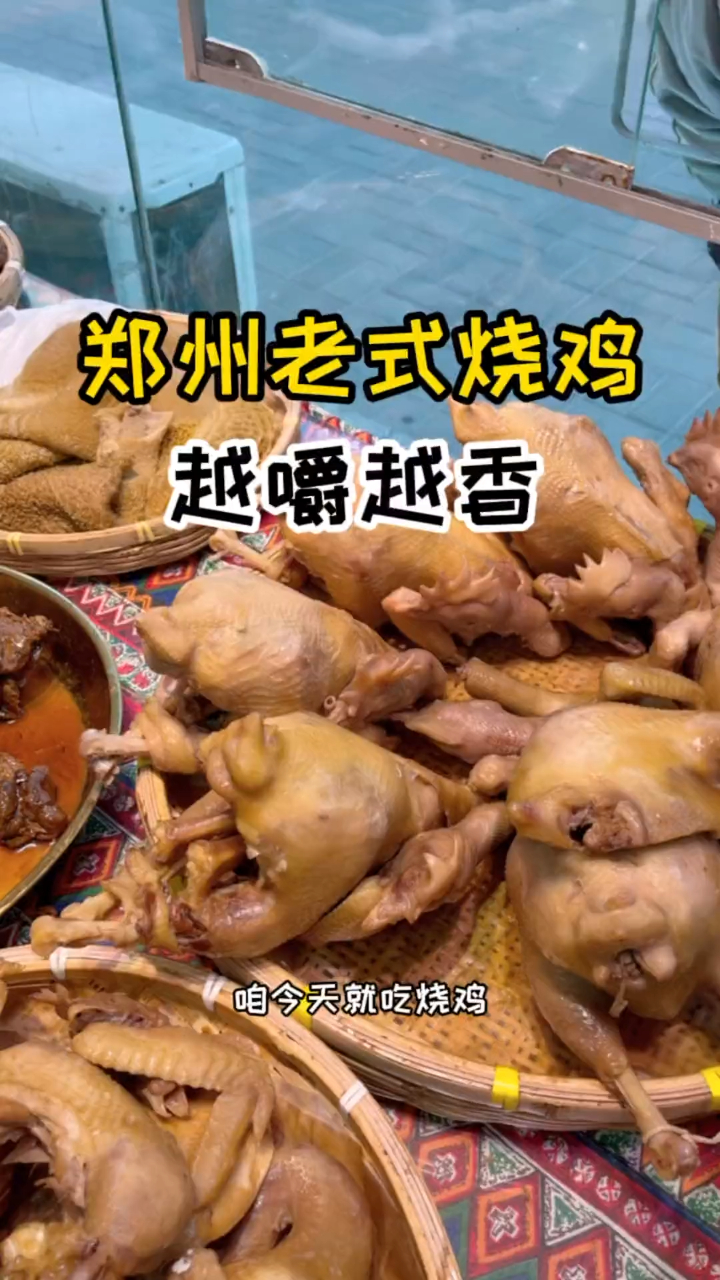 想吃咱郑州老式烧鸡,可以来这家尝尝!
