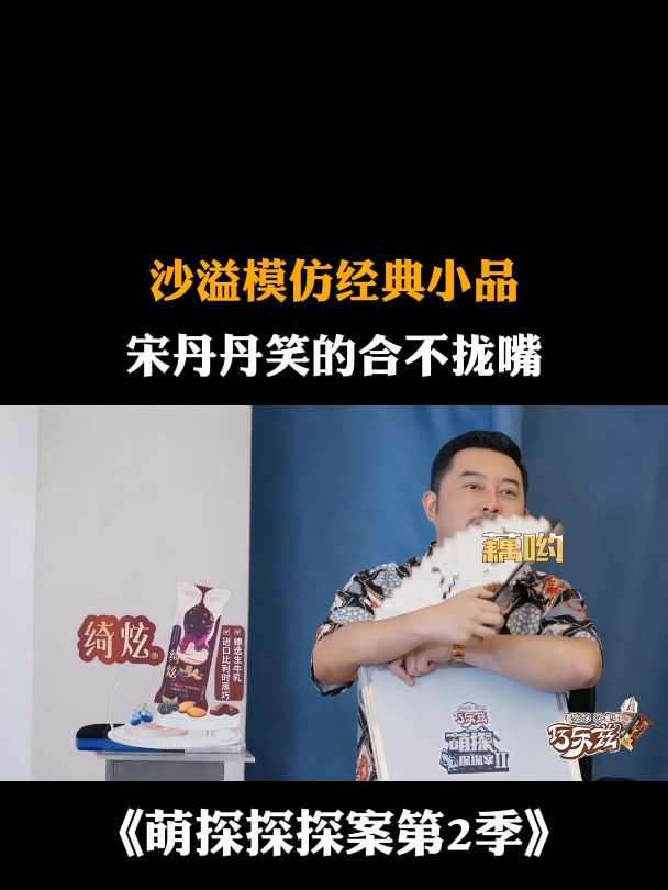 沙溢模仿经典小品,宋丹丹笑的合不拢嘴丨萌探2