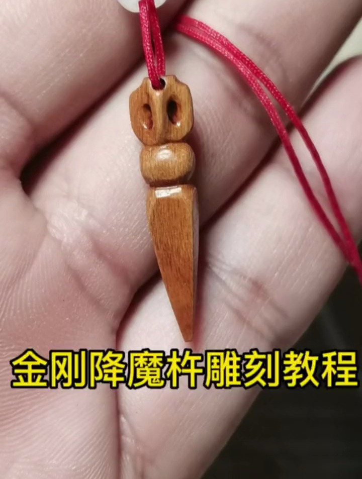 桃木挂件金刚降魔杵雕刻教程