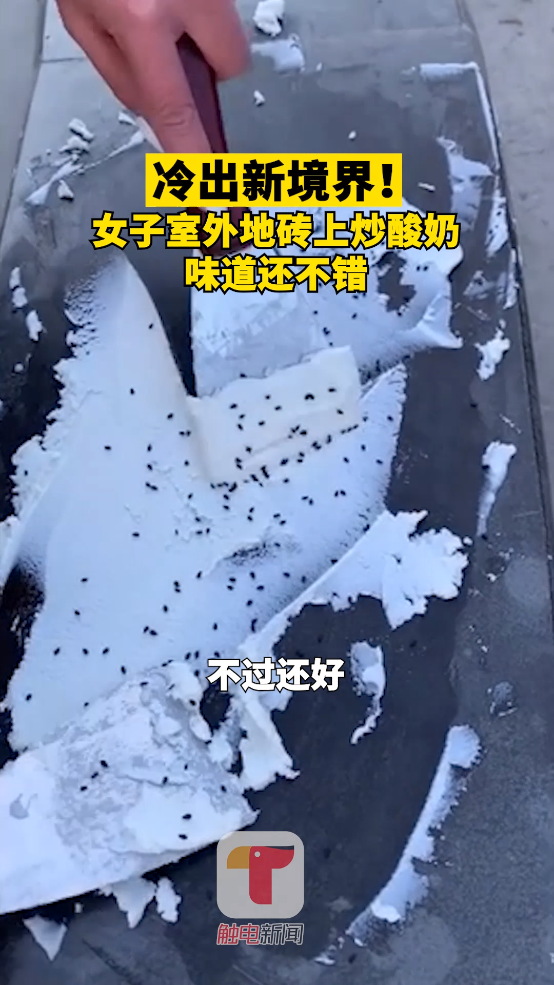 8日在河南新乡,一名女子在室外地砖上炒酸奶,竟然炒成功了,味道还不错。降温