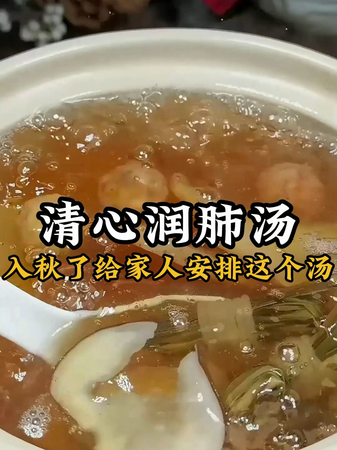 入秋了,给家人安排上这个清心润肺汤,清内热又降心火