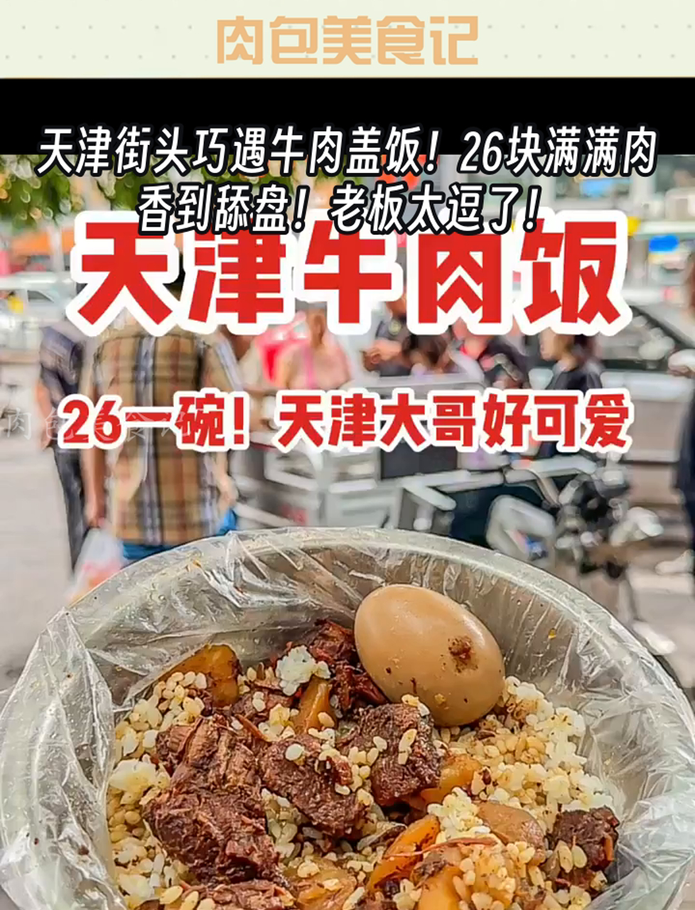 天津街头巧遇牛肉盖饭!26块满满肉,香到舔盘!老板太逗了!