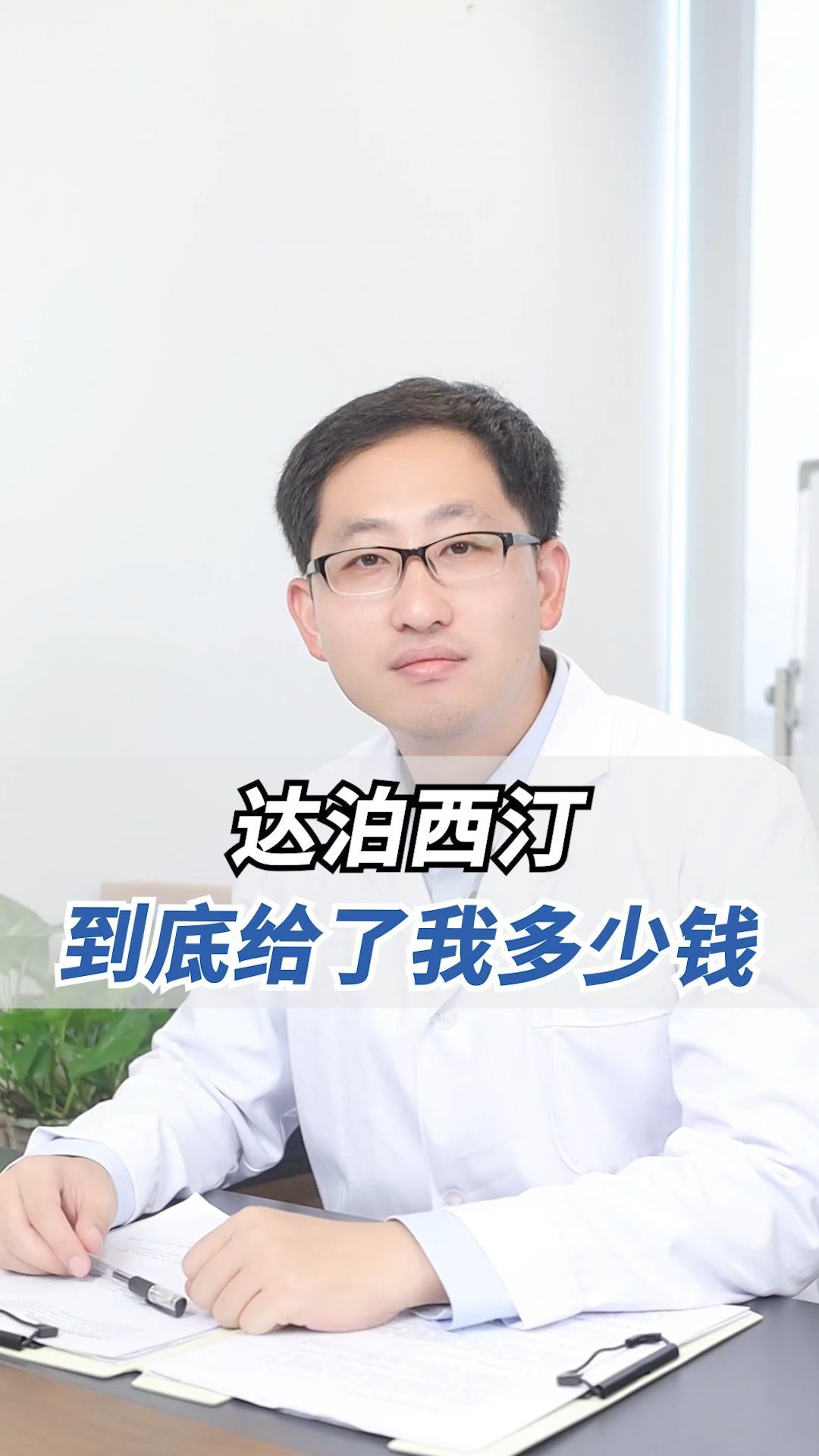 达泊西汀,到底给了我多少钱