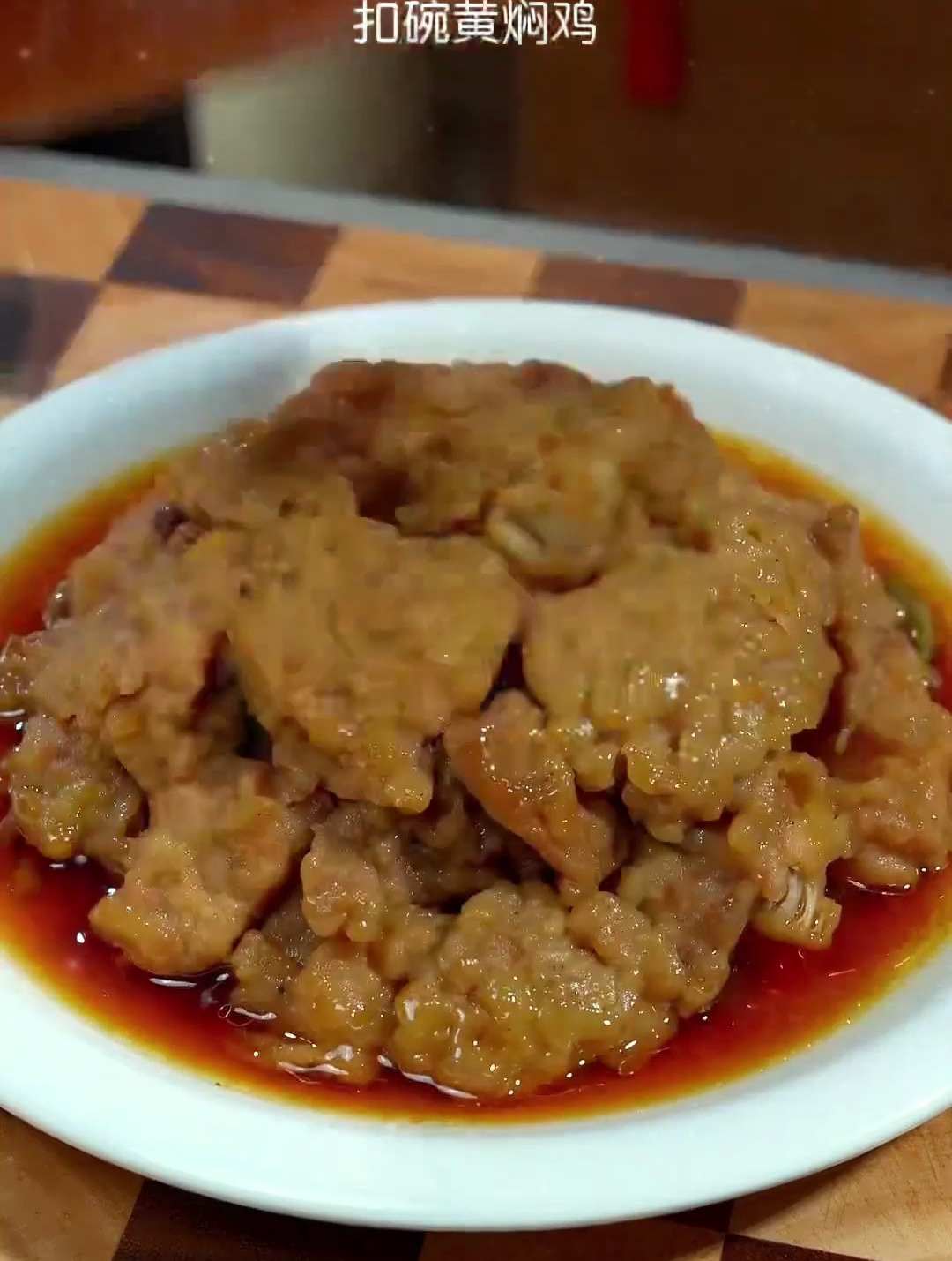 乡村传统美食八大碗“扣碗黄焖鸡”的老式做法