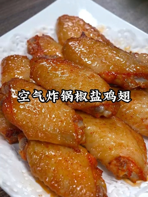 空气炸锅也能做出特色的椒盐鸡翅