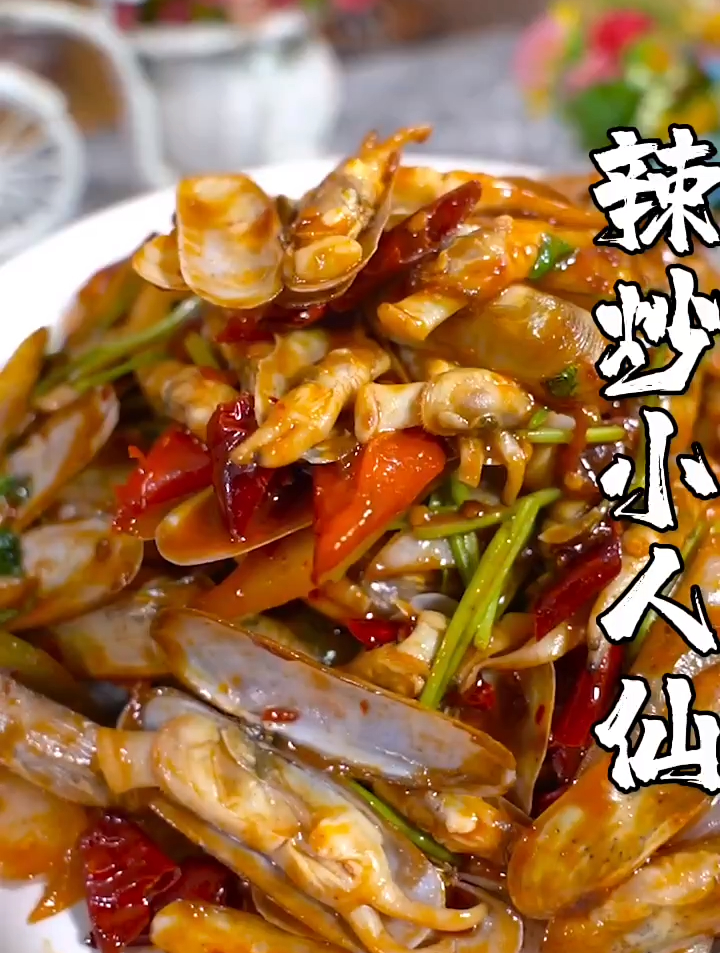 今日美食:辣炒小人仙