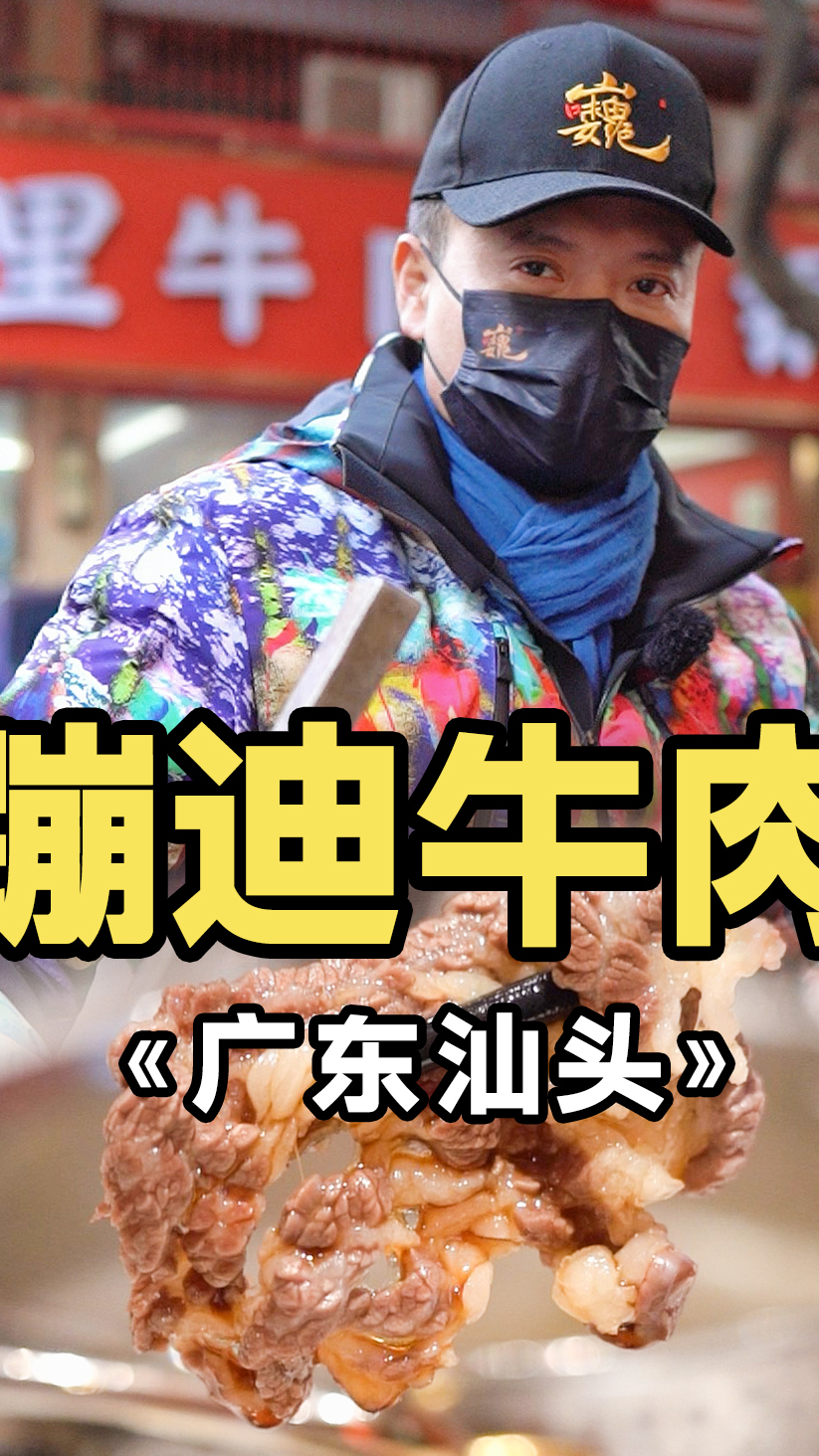 会动的牛肉!?潮汕牛肉火锅!一口入魂啊